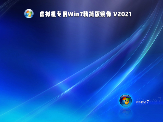 虚拟机专用Win7精简版镜像 V2021