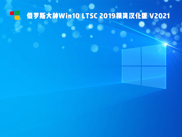 俄罗斯大神Win10 LTSC 2019精简版 V2021