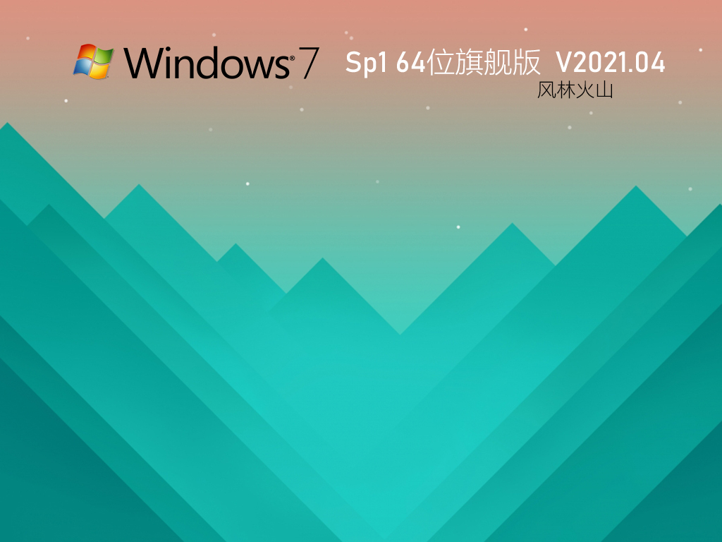 风林火山Win7 32位全能驱动旗舰版 V2021.09