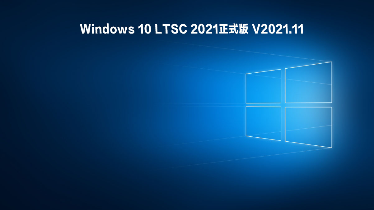 Windows 10 LTSC 2021正式版